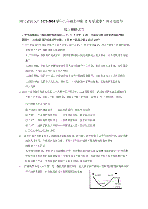 湖北省武汉市2023-2024学年九年级上册12月学业水平调研道德与法治检测试卷（附答案）.docx