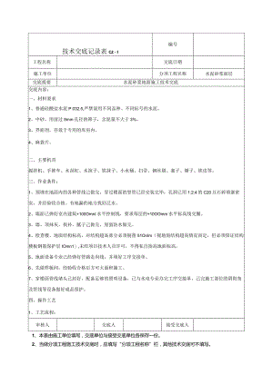 水泥砂浆地面技术交底.docx