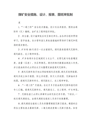 煤矿安全措施、设计、报表、图纸审批制度.docx