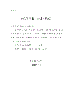 有工作单位考生的同意报考证明.docx