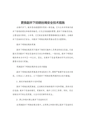 更换副井下码钢丝绳安全技术措施.docx