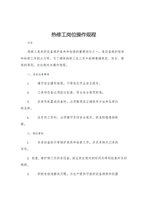 热修工岗位操作规程.docx