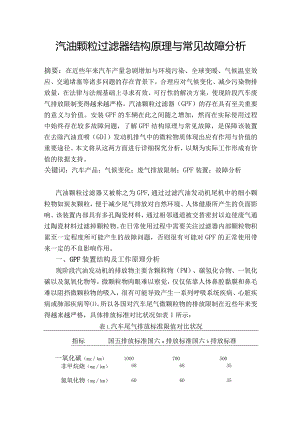 汽油颗粒过滤器结构原理与常见故障分析.docx