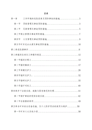 煤矿区队级培训教案.docx