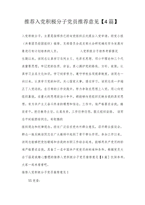 推荐入党积极分子党员推荐意见【4篇】.docx