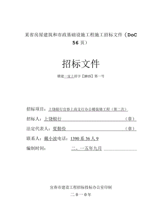 某省房屋建筑和市政基础设施工程施工招标文件(DOC56页).docx