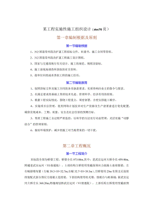 某工程实施性施工组织设计(doc76页).docx