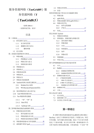 服务资源网格（TaoGrid05）服务资源网格（T.docx