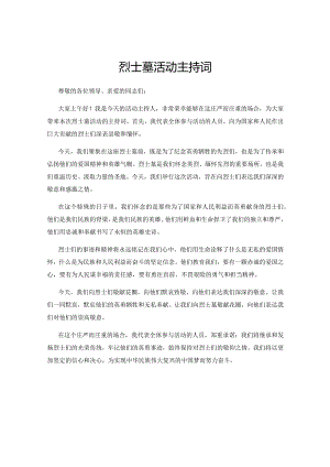 烈士墓活动主持词.docx