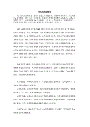 电击伤急救技术.docx