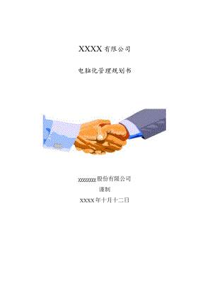 某公司电脑化管理规划方案.docx