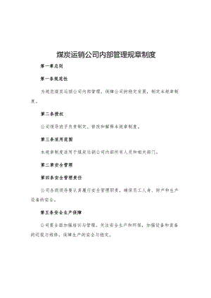 煤炭运销公司内部管理规章制度.docx