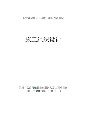 某安置房项目工程施工组织设计方案.docx