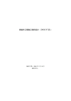 某室外工程施工组织设计(DOC47页).docx