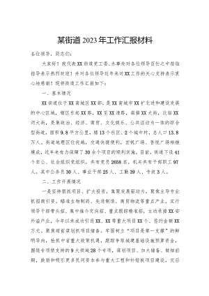 某街道2023年工作汇报材料.docx