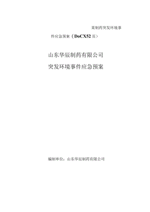 某制药突发环境事件应急预案(DOCX52页).docx