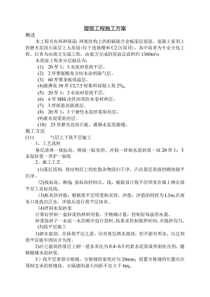 江西某屋面工程施工方案(聚氨酯复合防水涂料sbs防水卷材).docx