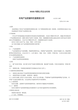 机电产品质量特性重要度分析.docx