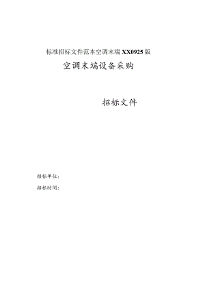 标准招标文件范本空调末端XX0925版.docx