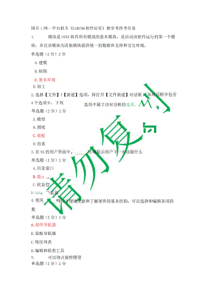 最新国开一网一平台机专《CADCNM软件应有》教学考终考任务.docx