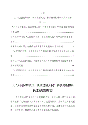 深入学习贯彻“人民保护长江、长江造福人民”科学论断精神理论研讨会发言8篇.docx