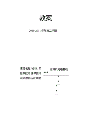 教案-计算机网络-闫薇-清华大学出版社.docx
