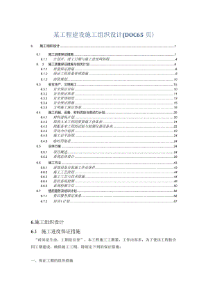 某工程建设施工组织设计(DOC65页).docx