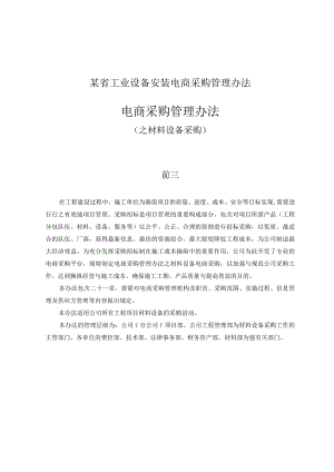 某省工业设备安装电商采购管理办法.docx