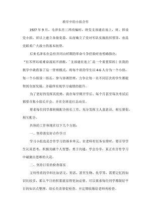 教学中的小组合作.docx