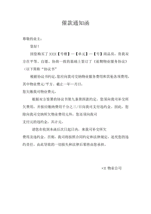 物业催款通知单.docx