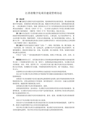 江西省数字化项目建设管理办法.docx