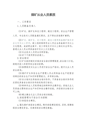 煤矿从业人员素质.docx