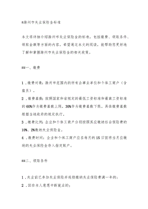 滁州市失业保险金标准.docx