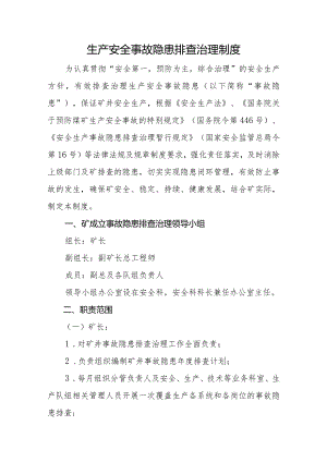 生产安全事故隐患排查治理制度.docx