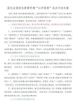 深化全国优化营商环境“以评促转”试点行动方案.docx