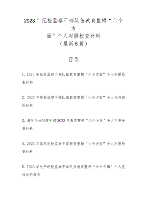 最新5篇2023年纪检监察干部队伍教育整顿“六个方面”个人对照检查材料.docx