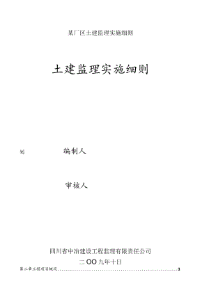 某厂区土建监理实施细则.docx