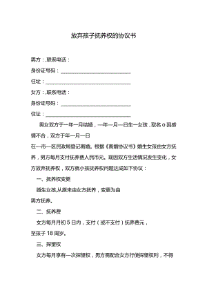 放弃孩子抚养权的协议书.docx