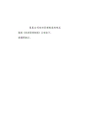 某某公司培训管理制度的规定.docx
