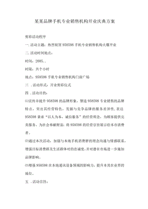 某某品牌手机专业销售机构开业庆典方案.docx