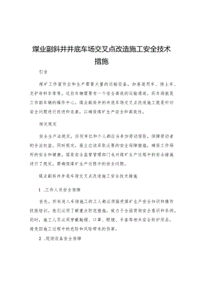 煤业副斜井井底车场交叉点改造施工安全技术措施.docx