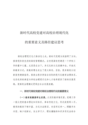 新时代高校党建对高校治理现代化的重要意义及路径建议思考.docx