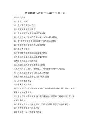某集团场地改造工程施工组织设计.docx