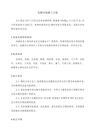 电梯安装施工方案.docx