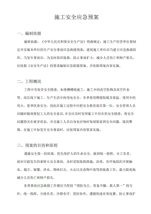 施工安全生产应急预案.docx