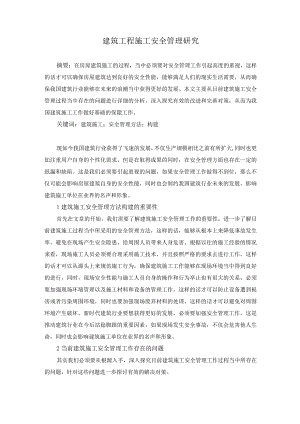 王安江建筑工程施工安全管理研究.docx