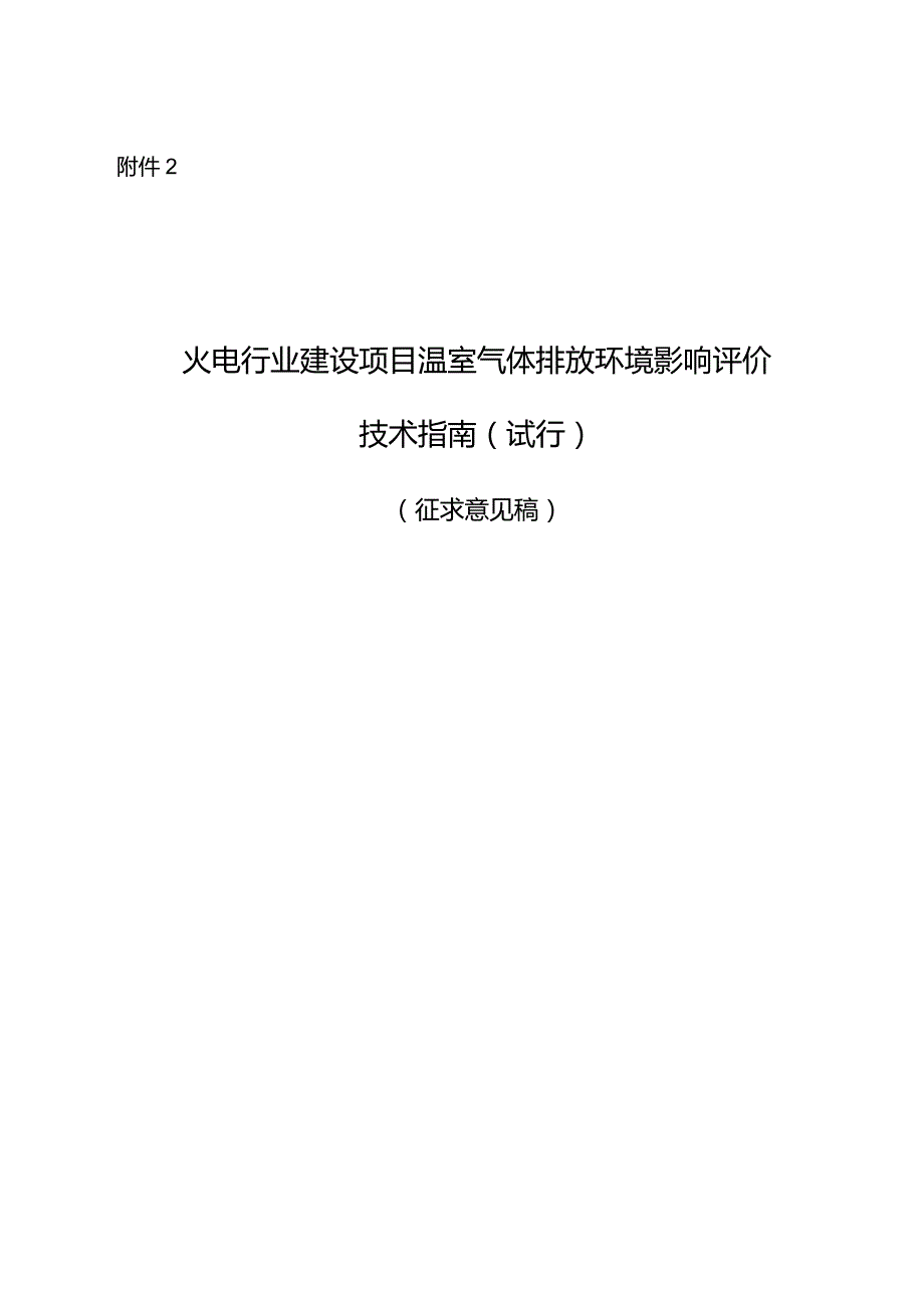 火电行业建设项目温室气体排放环境影响评价技术指南（试行）（征求意见稿）.docx_第1页