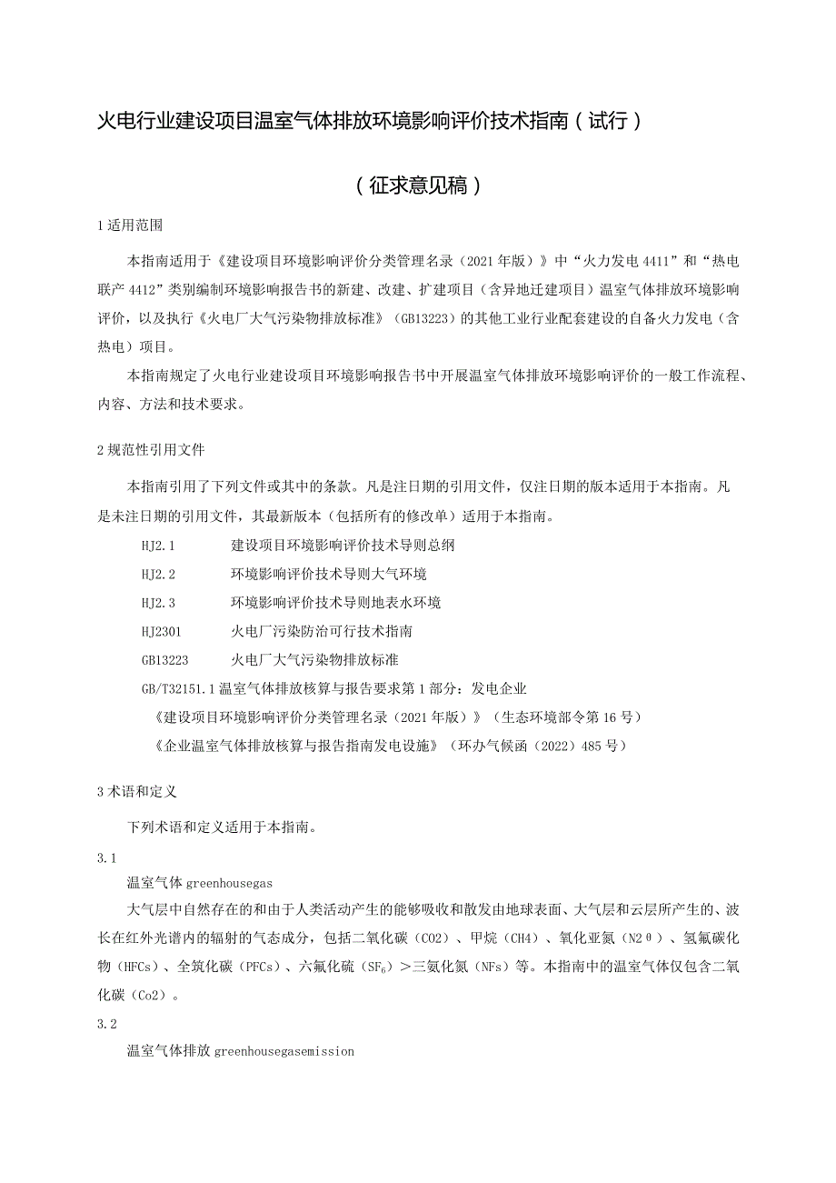 火电行业建设项目温室气体排放环境影响评价技术指南（试行）（征求意见稿）.docx_第3页