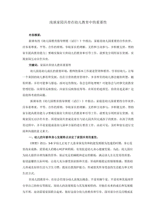 浅谈家园共育在幼儿教育中的重要性.docx