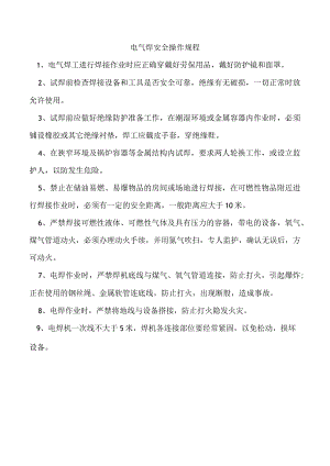 电气焊安全操作规程.docx